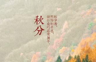 今日秋分 | 一場秋雨一場寒，秋風(fēng)起滿地黃。